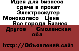 Идея для бизнеса- сдача в прокат Электроскутер Моноколесо › Цена ­ 67 000 - Все города Бизнес » Другое   . Смоленская обл.